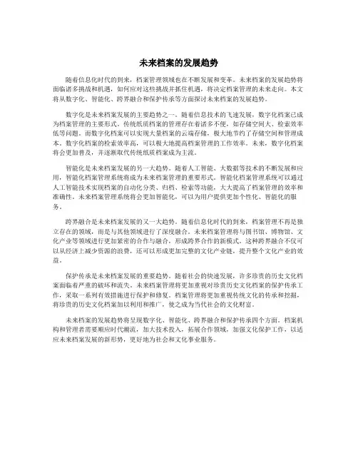 未来档案的发展趋势