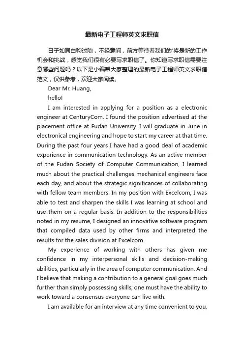 最新电子工程师英文求职信范文