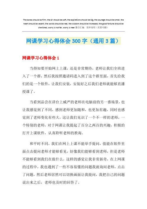 网课学习心得体会300字(通用3篇)