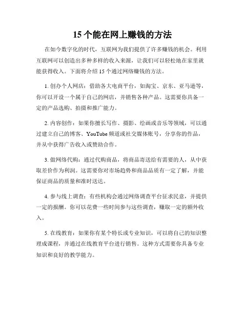 15个能在网上赚钱的方法