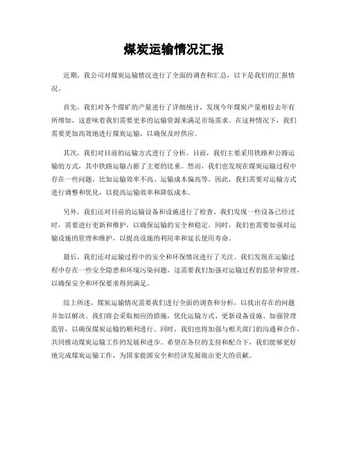 煤炭运输情况汇报