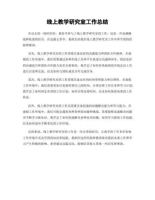 线上教学研究室工作总结