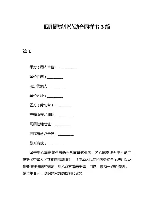 四川建筑业劳动合同样书3篇