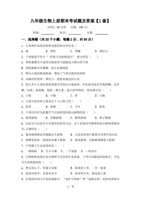九年级生物上册期末考试题及答案【1套】