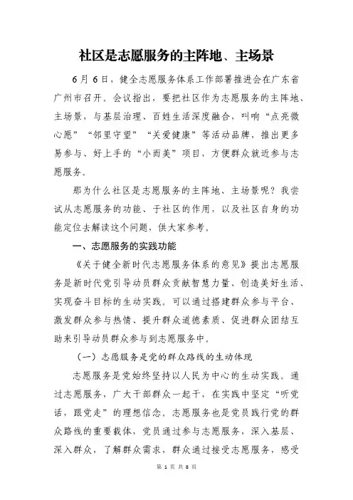 社区是志愿服务的主阵地、主场景