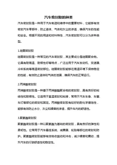汽车密封胶的种类