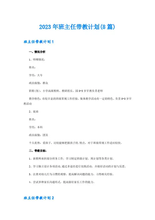 2023年班主任带教计划(8篇)