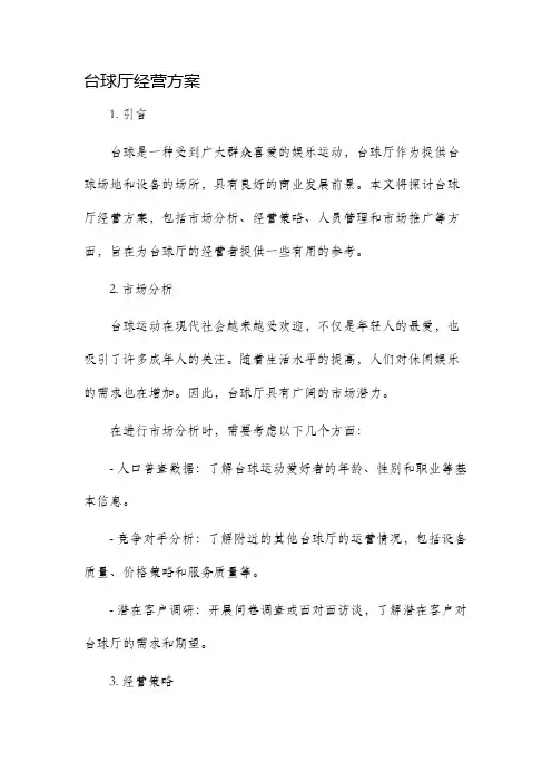 台球厅经营方案