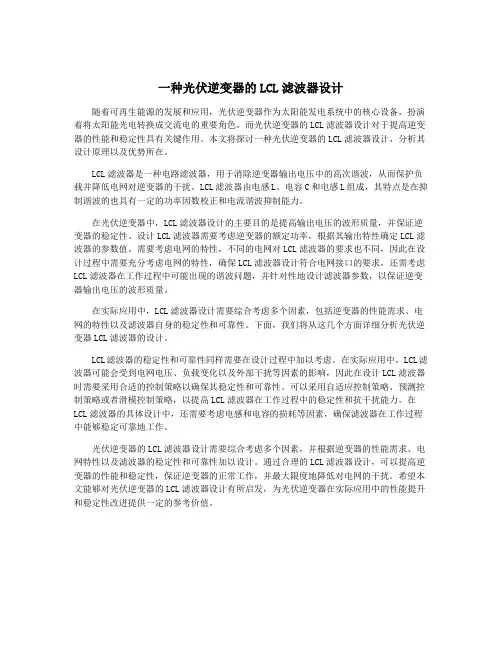 一种光伏逆变器的LCL滤波器设计