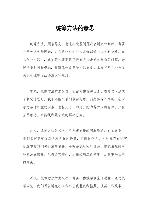 统筹方法的意思