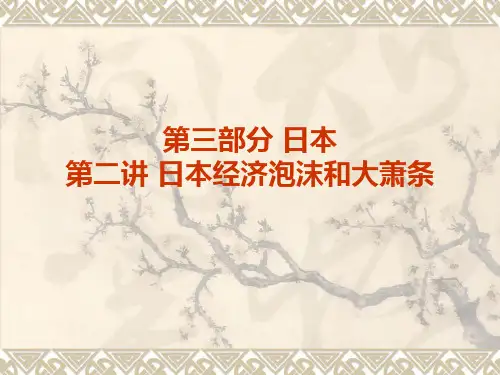 第三部分之二 日本泡沫经济和大萧条