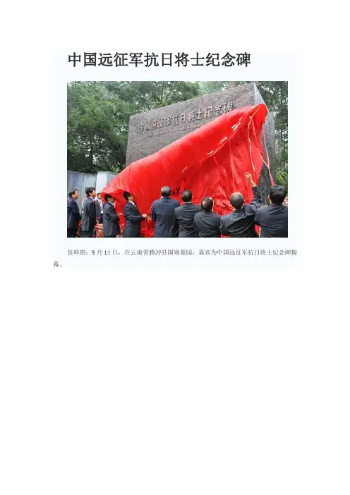 中国远征军抗日将士纪念碑
