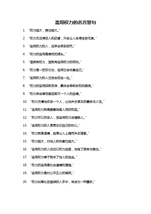 滥用权力的名言警句