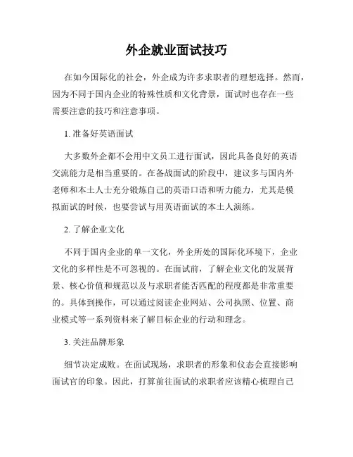 外企就业面试技巧