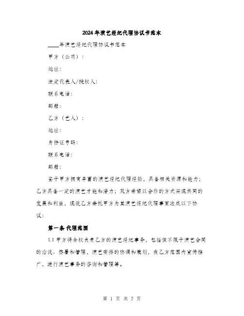 2024年演艺经纪代理协议书范本(二篇)
