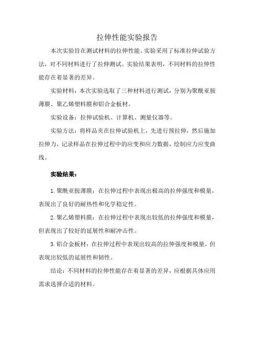 拉伸性能实验报告