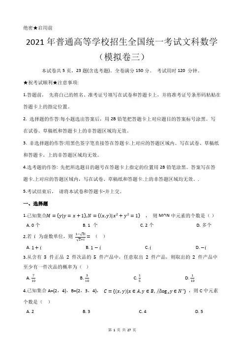 2021年普通高等学校招生全国统一考试文科数学模拟卷三(附带答案及详细解析)