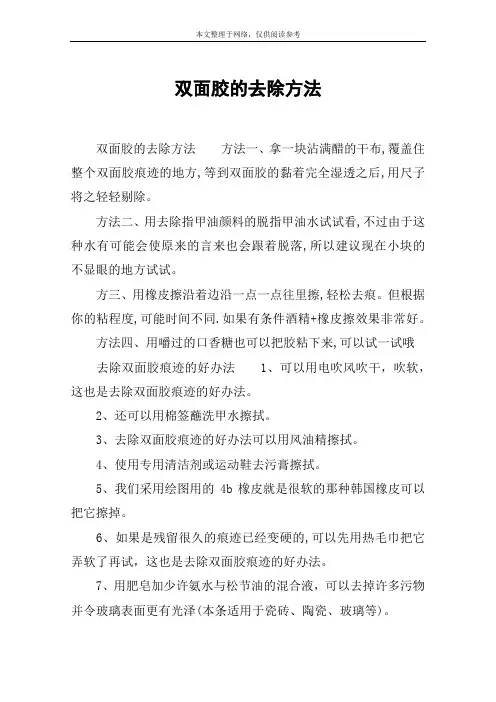 双面胶的去除方法