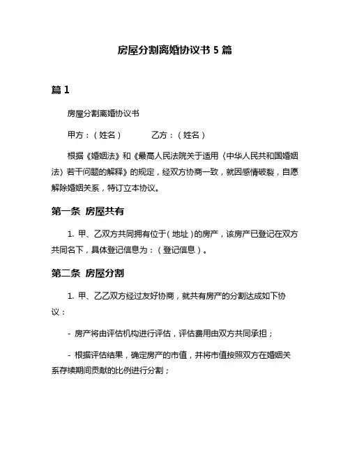房屋分割离婚协议书5篇