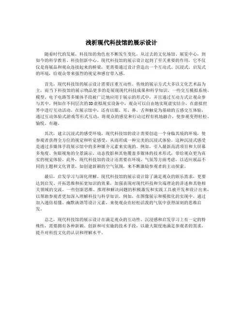 浅析现代科技馆的展示设计