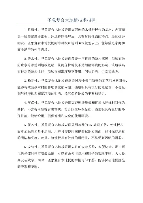 圣象复合木地板技术指标