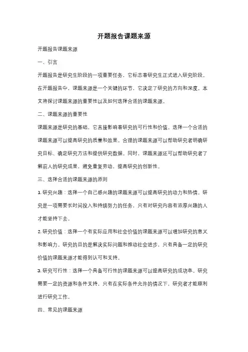 开题报告课题来源