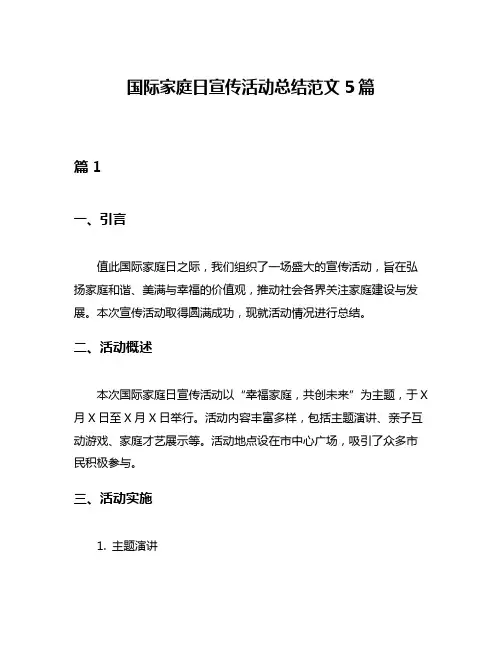 国际家庭日宣传活动总结范文5篇