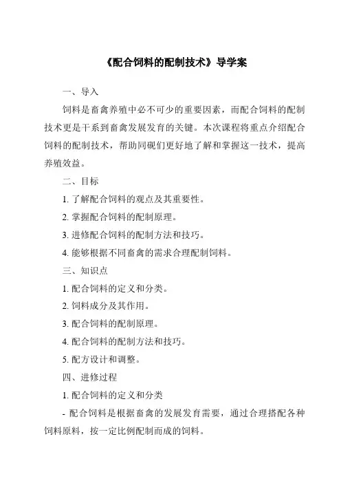《配合饲料的配制技术导学案-畜禽营养与饲料》