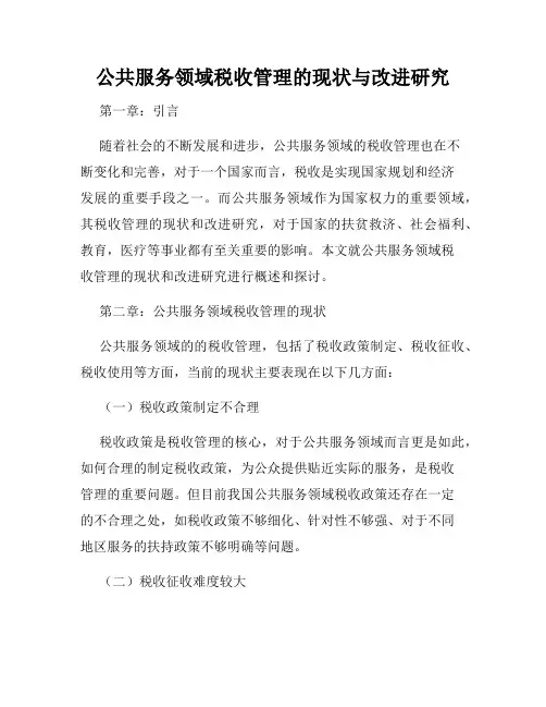 公共服务领域税收管理的现状与改进研究