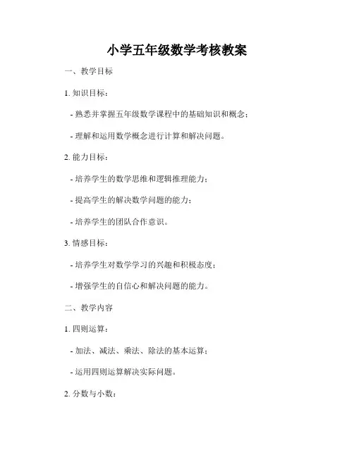 小学五年级数学考核教案