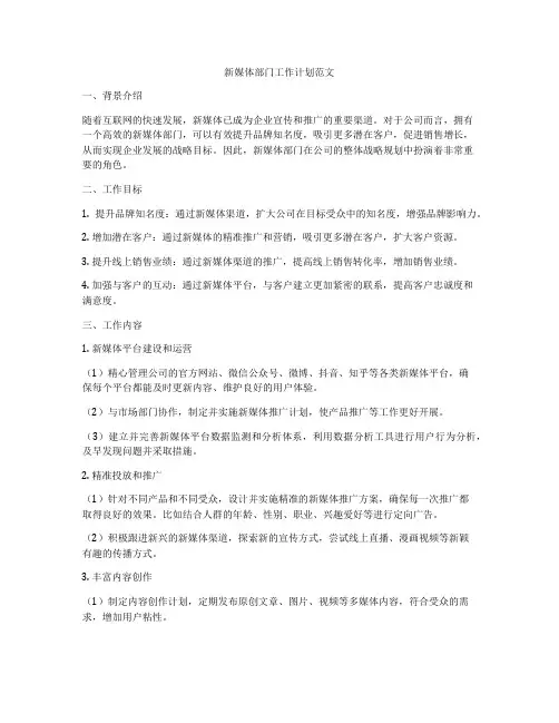 新媒体部门工作计划范文