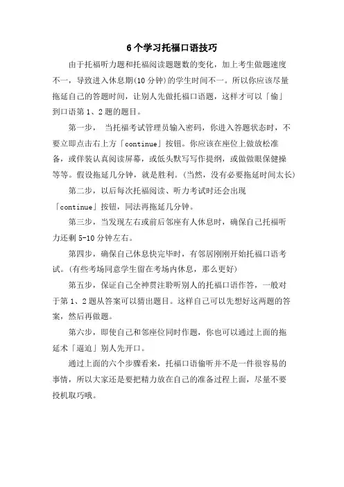 6个学习托福口语技巧