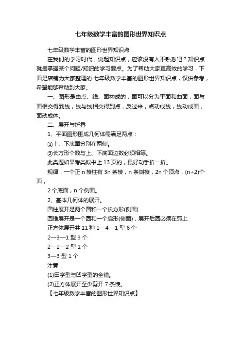 七年级数学丰富的图形世界知识点
