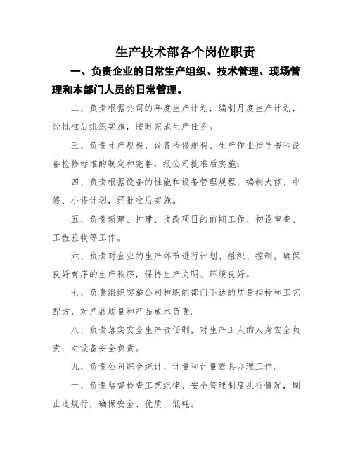 生产技术部各个岗位职责