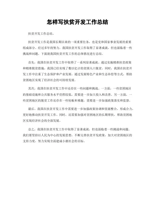 怎样写扶贫开发工作总结