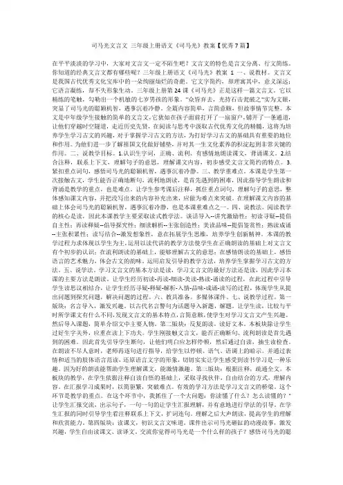 最新-司马光文言文三年级上册语文《司马光》教案【优秀7篇】不成器文库