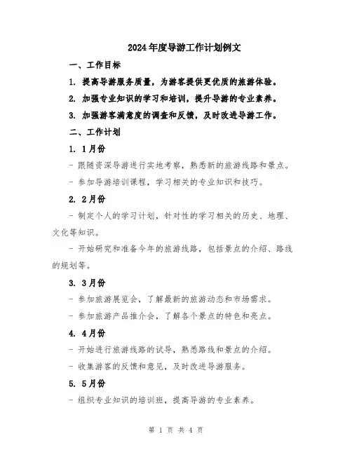 2024年度导游工作计划例文