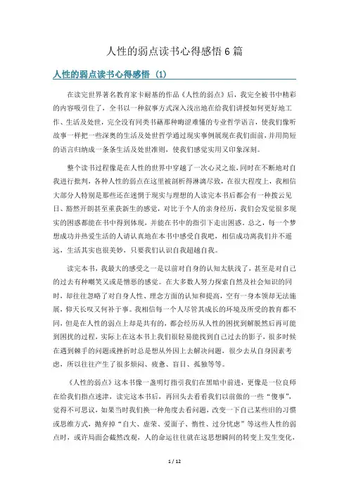 人性的弱点读书心得感悟6篇