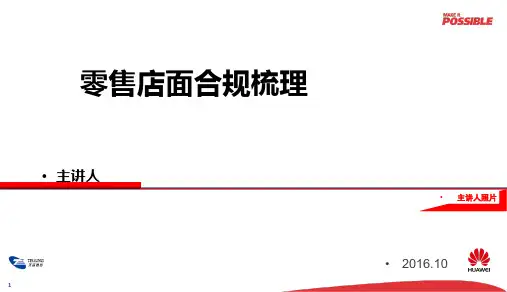 华为零售店面合规梳理(投影版)