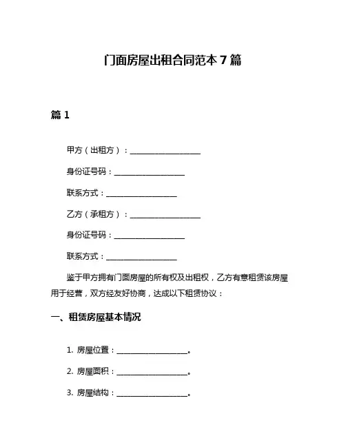 门面房屋出租合同范本7篇