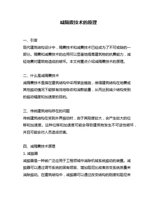 减隔震技术的原理