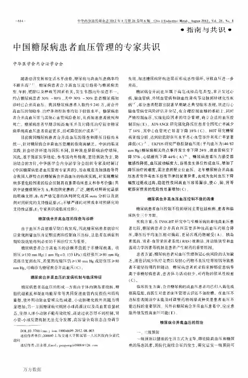 中国糖尿病患者血压管理的专家共识