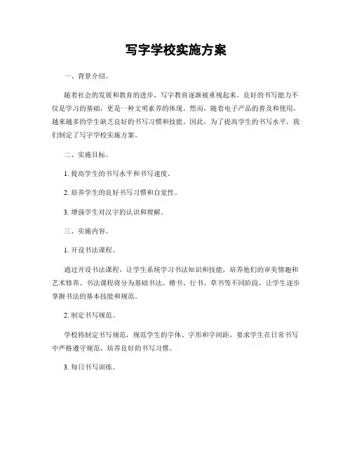 写字学校实施方案