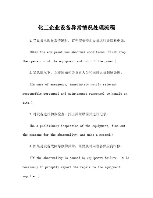 化工企业设备异常情况处理流程