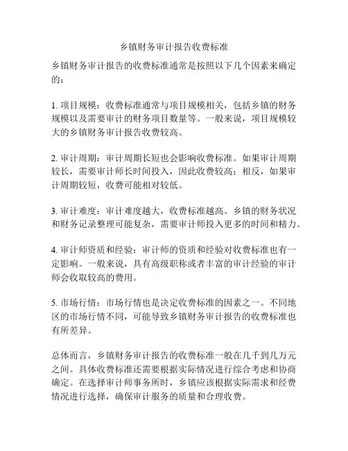 乡镇财务审计报告收费标准