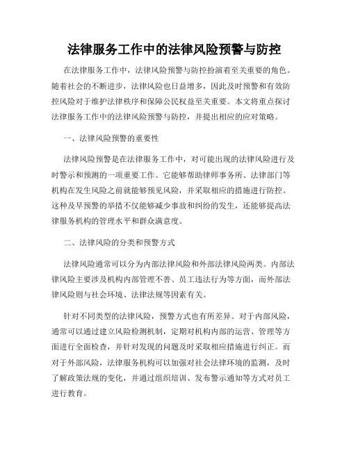 法律服务工作中的法律风险预警与防控