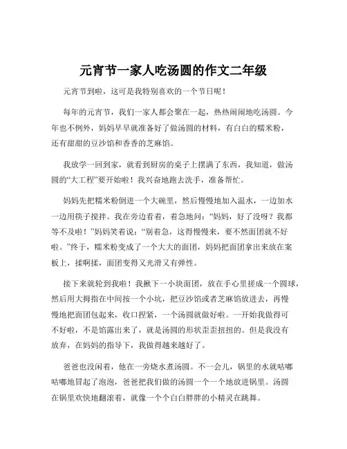 元宵节一家人吃汤圆的作文二年级