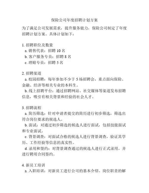 保险公司年度招聘计划方案