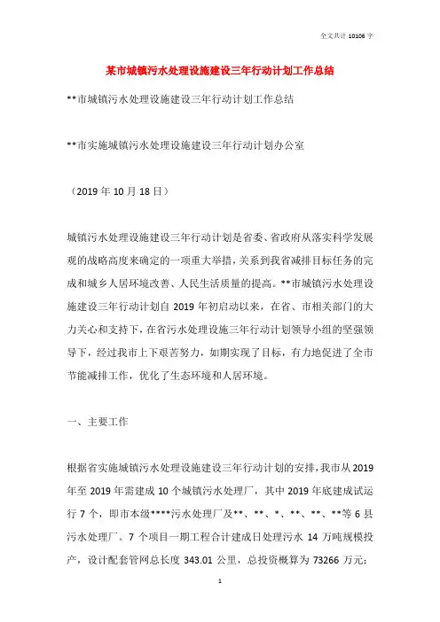 某市城镇污水处理设施建设三年行动计划工作总结