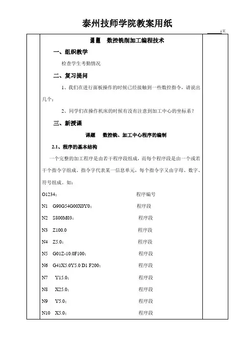 数控铣加工中心程序的编制教案